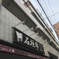 実際訪問したユーザーが直接撮影して投稿した南烏山ステーキCORNER’S GRILL 千歳烏山店の写真