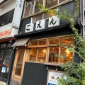 実際訪問したユーザーが直接撮影して投稿した東公園居酒屋吉塚ごえんの写真