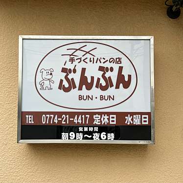 実際訪問したユーザーが直接撮影して投稿した宇治ベーカリー手づくりパンの店ぶんぶんの写真