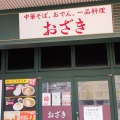 実際訪問したユーザーが直接撮影して投稿した東千田町ラーメン専門店中華そば おざきの写真