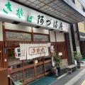 実際訪問したユーザーが直接撮影して投稿した中央うどん阿づ満庵 本店の写真