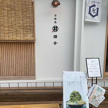 甘味処 鎌倉 鹿島神宮前店のundefinedに実際訪問訪問したユーザーunknownさんが新しく投稿した新着口コミの写真