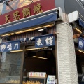 実際訪問したユーザーが直接撮影して投稿した赤羽和菓子鳴門鯛焼本舗 赤羽駅前店の写真