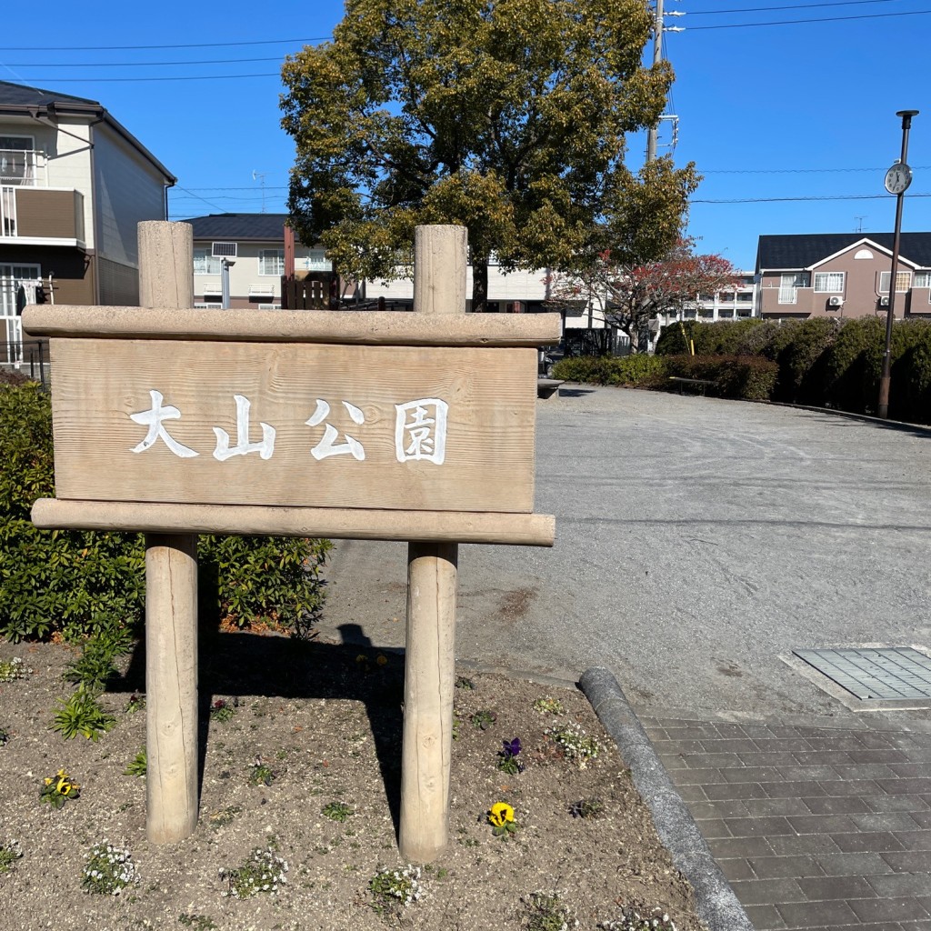 実際訪問したユーザーが直接撮影して投稿した応時公園大山公園の写真