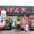 実際訪問したユーザーが直接撮影して投稿した西隈ラーメン専門店麺専科げんきの写真