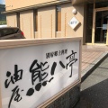 実際訪問したユーザーが直接撮影して投稿した中央町郷土料理別府郷土料理 油屋熊八亭の写真