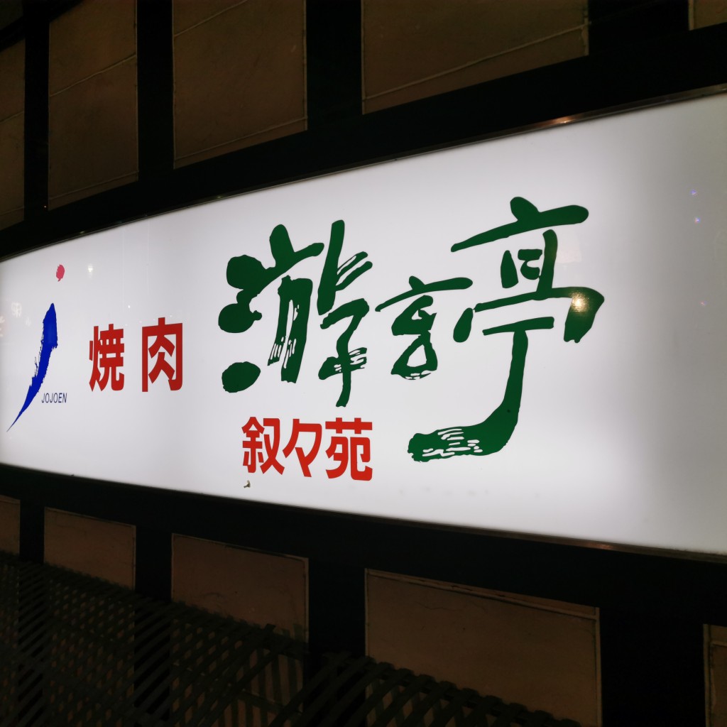 実際訪問したユーザーが直接撮影して投稿した歌舞伎町焼肉游玄亭 新宿店の写真