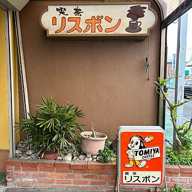 kaninaさんが投稿した見瀬喫茶店のお店リスボンの写真