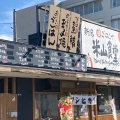 実際訪問したユーザーが直接撮影して投稿した米山定食屋まいどおおきに食堂 新潟米山食堂の写真