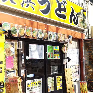 amanoさんが投稿した長浜うどんのお店長浜うどん 長浜本店/ナガハマウドン ナガハマホンテンの写真