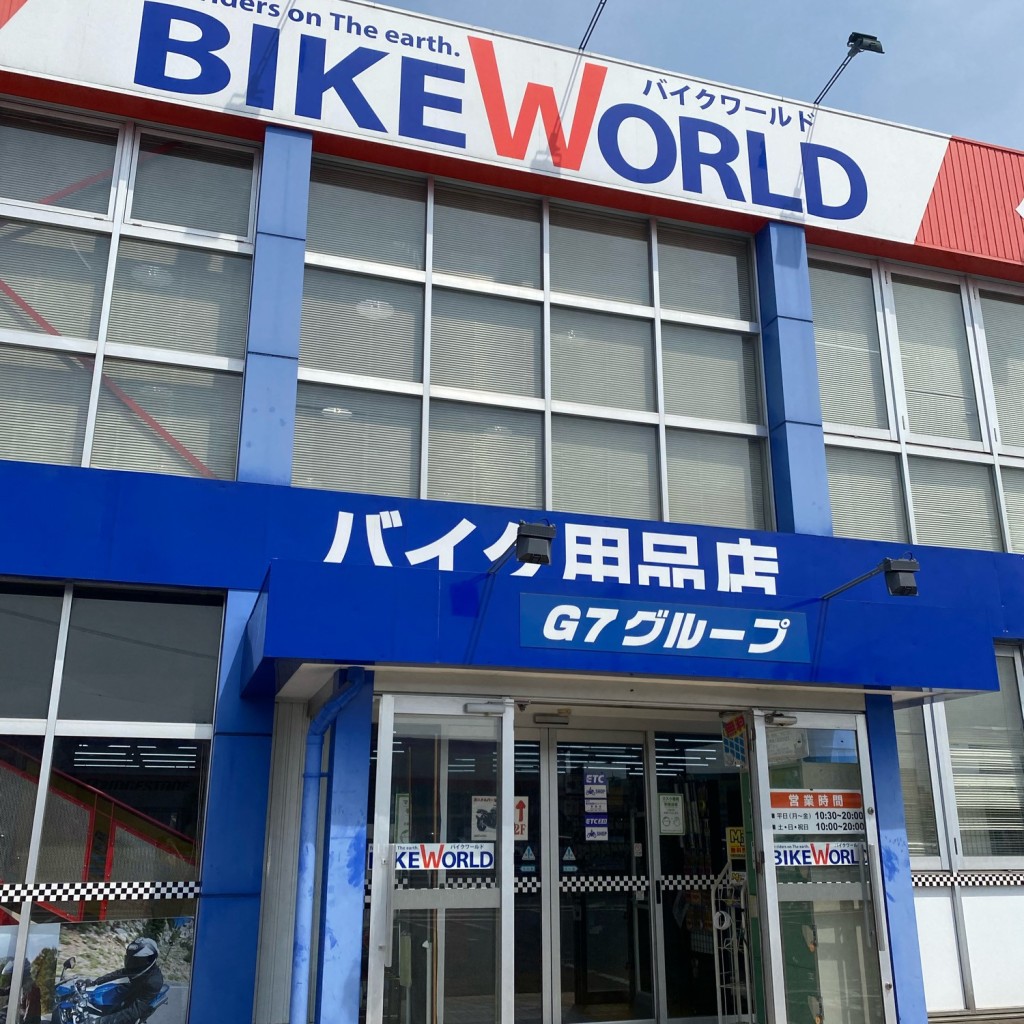 実際訪問したユーザーが直接撮影して投稿した茜部大川バイク部品バイクワールド 岐阜店の写真