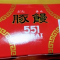 実際訪問したユーザーが直接撮影して投稿した東野田町肉まん551蓬莱 京橋京阪店の写真