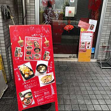 Melody36さんが投稿した新橋台湾料理のお店台湾麺線/タイワンメンセンの写真