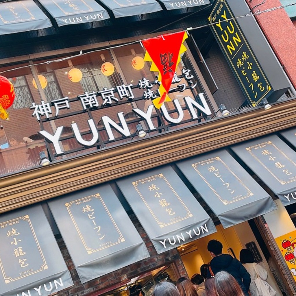 Penpenchanさんが投稿した栄町通中華料理のお店ユンユン/YUNYUNの写真