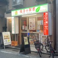 実際訪問したユーザーが直接撮影して投稿した花咲町餃子翠葉 桜木町店の写真