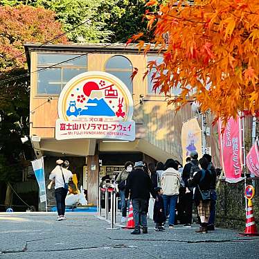 meghinaさんが投稿した浅川ケーブルカー / ロープウェイのお店河口湖 富士山パノラマロープウェイ/カワグチコ フジサンパノラマロープウェイの写真