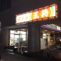 実際訪問したユーザーが直接撮影して投稿した南本町餃子餃子の王将 せんば南本町店の写真