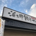 実際訪問したユーザーが直接撮影して投稿した細江町中川餃子生餃子製造直売所 浜太郎 餃子センターの写真