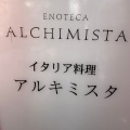 実際訪問したユーザーが直接撮影して投稿した味原町イタリアンエノテカ・アルキミスタの写真