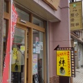 実際訪問したユーザーが直接撮影して投稿した戸塚町ラーメン専門店麺場 絆1048の写真