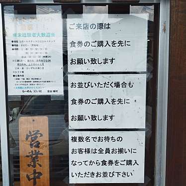 まもーみもーむもーさんが投稿した今泉町ラーメン / つけ麺のお店らーめん にい村の写真