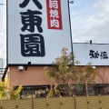 実際訪問したユーザーが直接撮影して投稿した薮田焼肉大東園岡崎店の写真