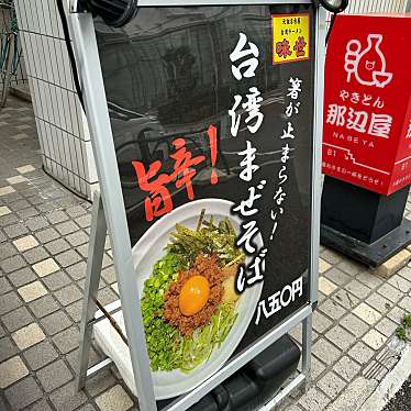 台湾ラーメン 味世 石神井公園店のundefinedに実際訪問訪問したユーザーunknownさんが新しく投稿した新着口コミの写真