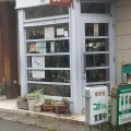 実際訪問したユーザーが直接撮影して投稿した池上喫茶店喫茶コボちゃんの写真