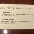 実際訪問したユーザーが直接撮影して投稿した新宿イタリアントラットリア・ターボロ・ディ・フィオーリの写真