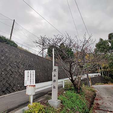 実際訪問したユーザーが直接撮影して投稿した伏山神社伏山神社の写真