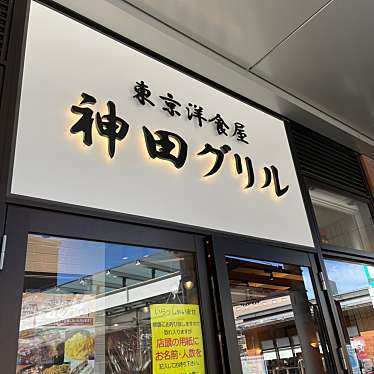 神田グリル 南町田グランベリーパーク店のundefinedに実際訪問訪問したユーザーunknownさんが新しく投稿した新着口コミの写真