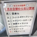 実際訪問したユーザーが直接撮影して投稿した栄町スイーツ横浜くりこ庵 ラスカ小田原店の写真