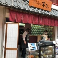 実際訪問したユーザーが直接撮影して投稿した浅草焼き芋 / 芋スイーツさつまいもスイーツ専門店 いもこ 浅草店の写真