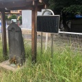 実際訪問したユーザーが直接撮影して投稿した中川文化財板碑型阿弥陀三尊種子庚申塔の写真