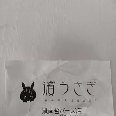 濱うさぎ 港南台バーズ店のundefinedに実際訪問訪問したユーザーunknownさんが新しく投稿した新着口コミの写真