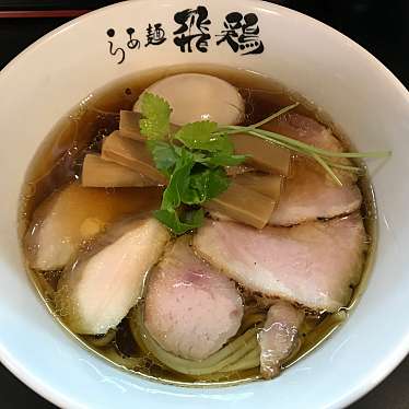 らぁ麺 飛鶏のundefinedに実際訪問訪問したユーザーunknownさんが新しく投稿した新着口コミの写真