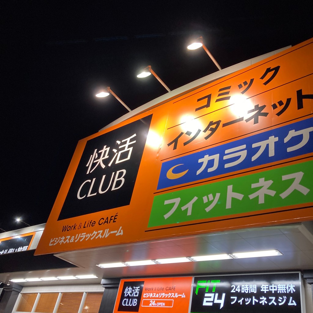 実際訪問したユーザーが直接撮影して投稿した曲金インターネットカフェ快活CLUB 静岡曲金店の写真