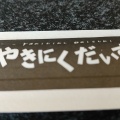 実際訪問したユーザーが直接撮影して投稿した田屋肉料理やきにくだいすきの写真