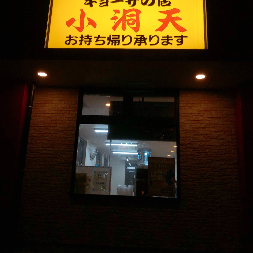 実際訪問したユーザーが直接撮影して投稿した平佐町ラーメン / つけ麺小洞天の写真