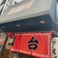 実際訪問したユーザーが直接撮影して投稿した銀座ラーメン専門店長浜屋台 やまちゃん 東京 銀座店の写真