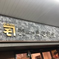 実際訪問したユーザーが直接撮影して投稿した元町通精肉店森谷商店 元町本店の写真