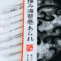 実際訪問したユーザーが直接撮影して投稿した栄せんべい / えびせん小倉山荘 名古屋松坂屋店の写真