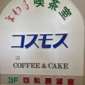 実際訪問したユーザーが直接撮影して投稿した一ノ谷町喫茶店喫茶コスモス 須磨浦山上遊園の写真