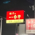 実際訪問したユーザーが直接撮影して投稿した東阿幸地ラーメン / つけ麺一番亭 富士宮阿幸地店の写真