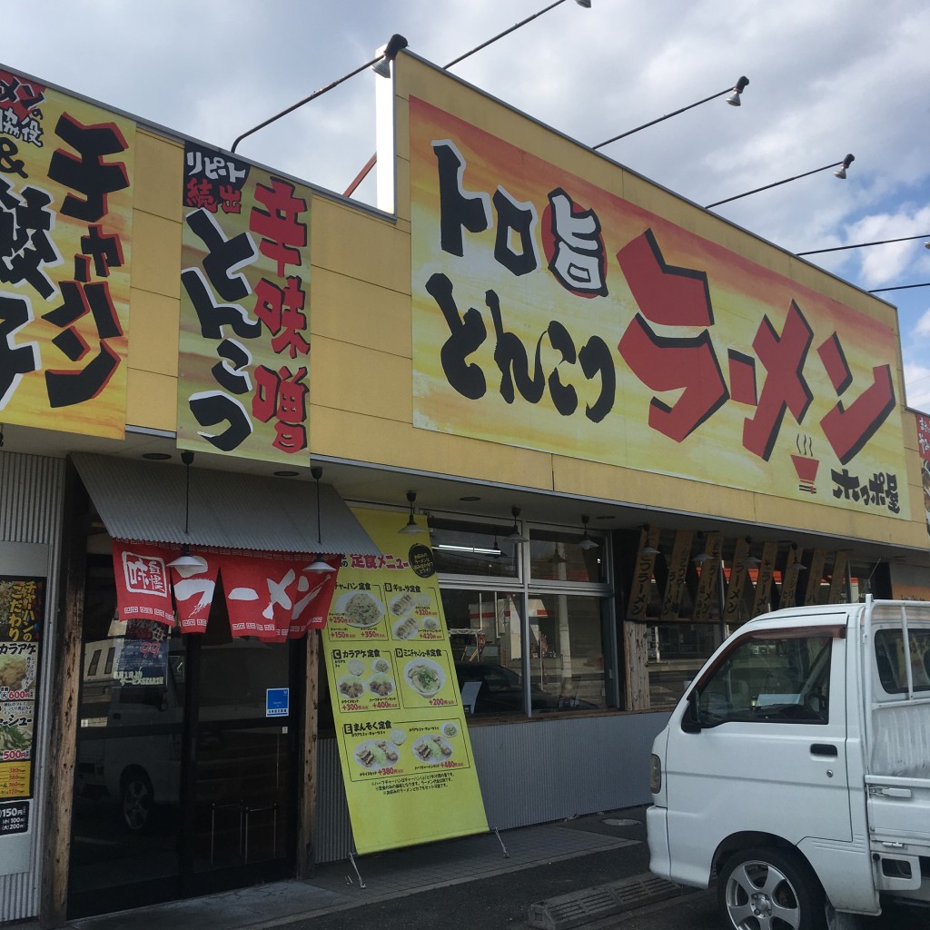 実際訪問したユーザーが直接撮影して投稿した平野町下村ラーメン / つけ麺ラーメンホっポ屋 平野店の写真