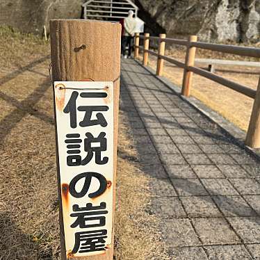 実際訪問したユーザーが直接撮影して投稿した歴史 / 遺跡伝説の岩屋の写真