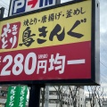 実際訪問したユーザーが直接撮影して投稿した旭ケ丘町焼鳥鳥きんぐ 富田林店の写真