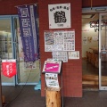 実際訪問したユーザーが直接撮影して投稿した三条本町寿司居酒屋 鶴の写真