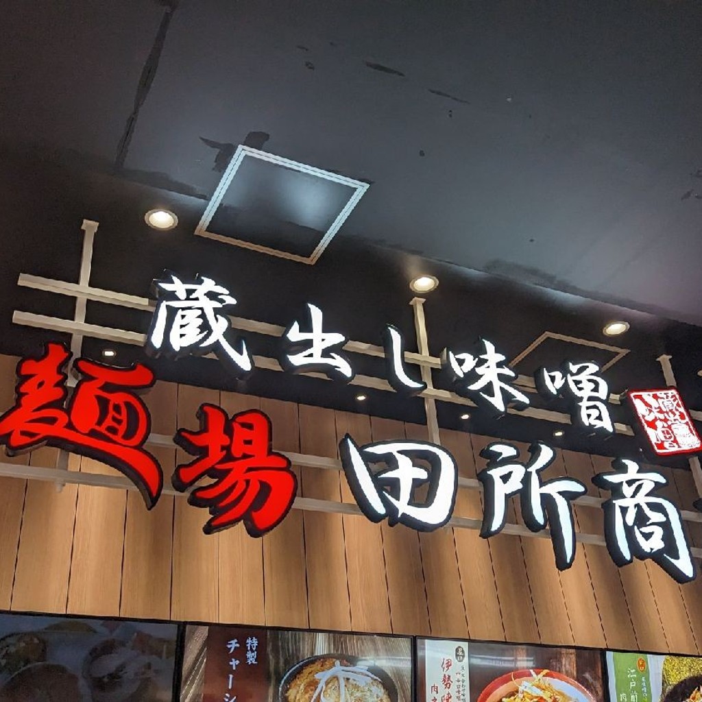 実際訪問したユーザーが直接撮影して投稿した広野台ラーメン / つけ麺麺場 田所商店 イオンモール座間店の写真