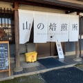 実際訪問したユーザーが直接撮影して投稿した一宮町末木コーヒー専門店山の焙煎所の写真